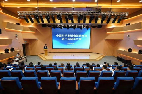 攜手共進 中國科學家博物館聯合體第一次成員大會隆重召開